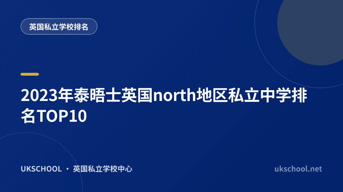2023年泰晤士英国north地区私立中学排名TOP10
