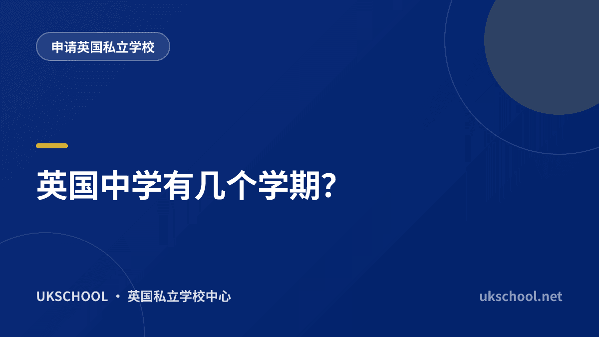 英国中学有几个学期？