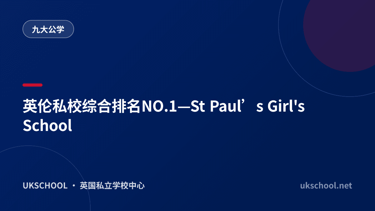 英伦私校综合排名NO.1—St Paul’s Girl's School