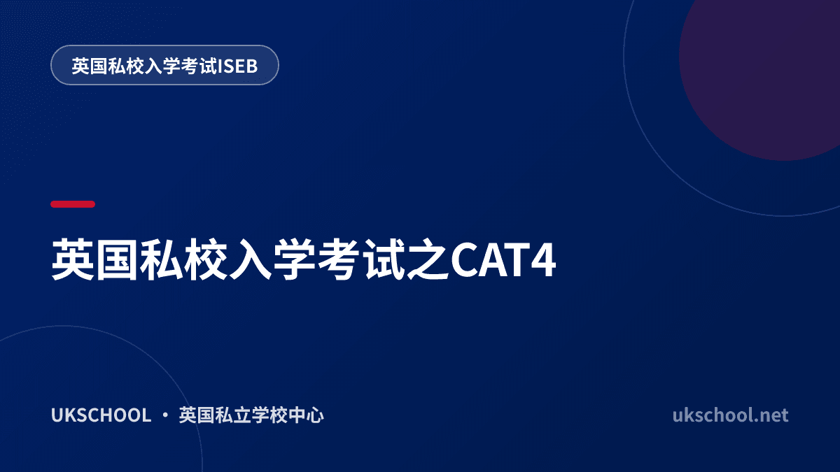 英国私校入学考试之CAT4