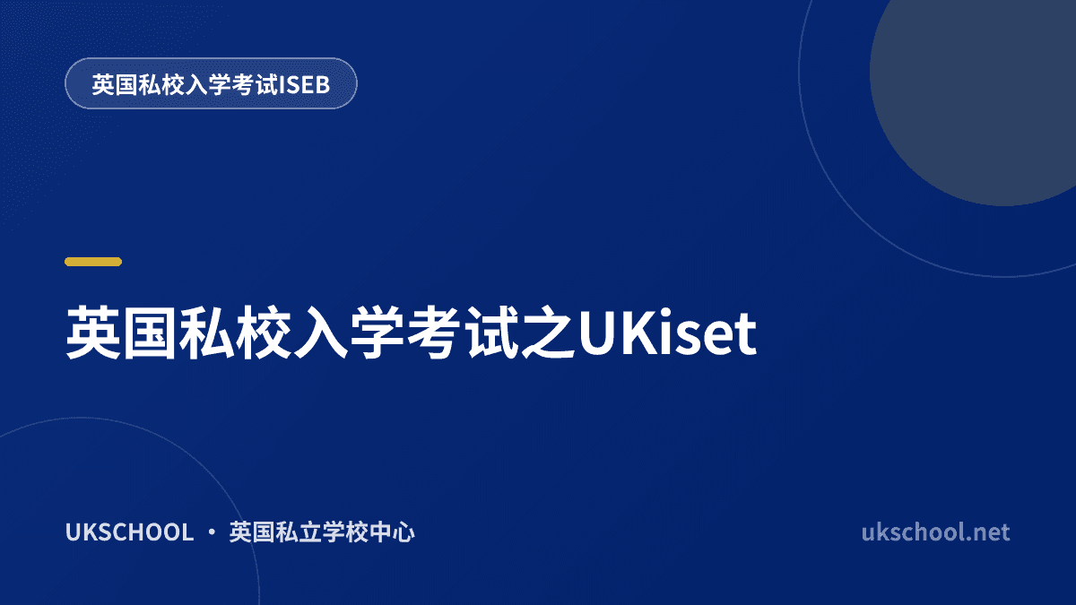 英国私校入学考试之UKiset