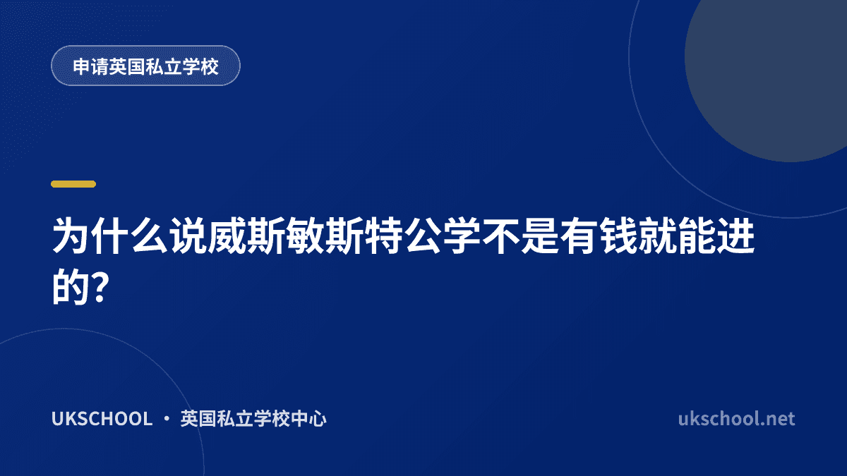 为什么说威斯敏斯特公学不是有钱就能进的？