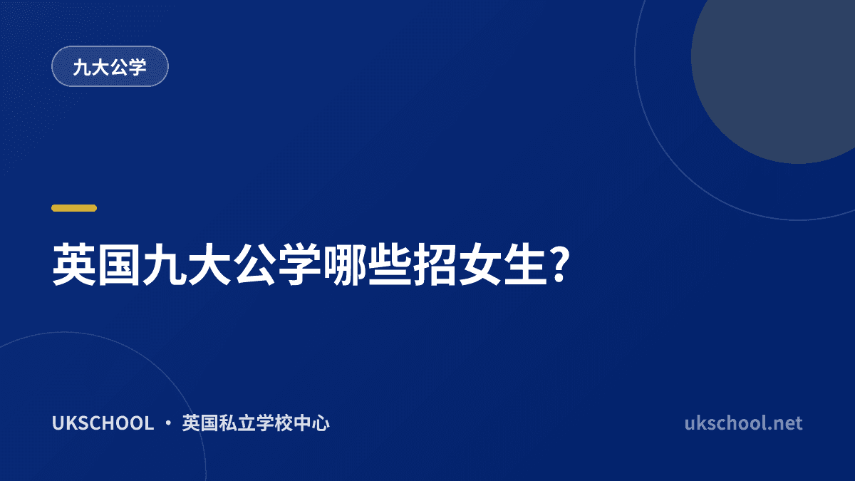 英国九大公学哪些招女生?