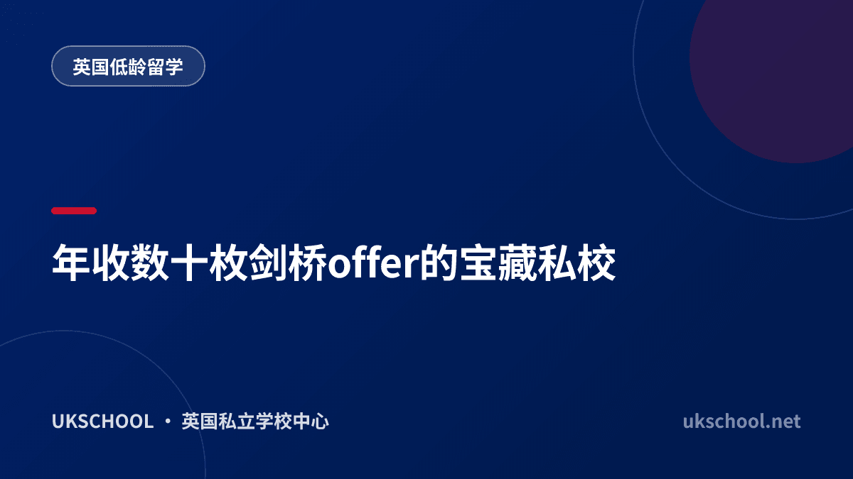 年收数十枚剑桥offer的宝藏私校