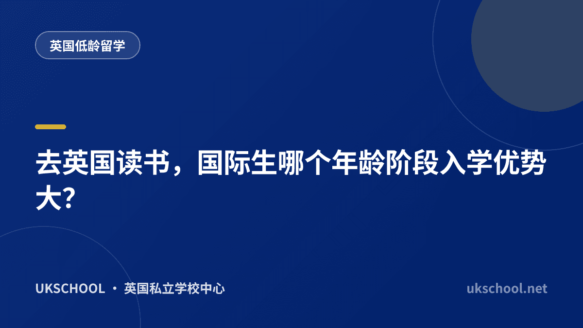 去英国读书，国际生哪个年龄阶段入学优势大？