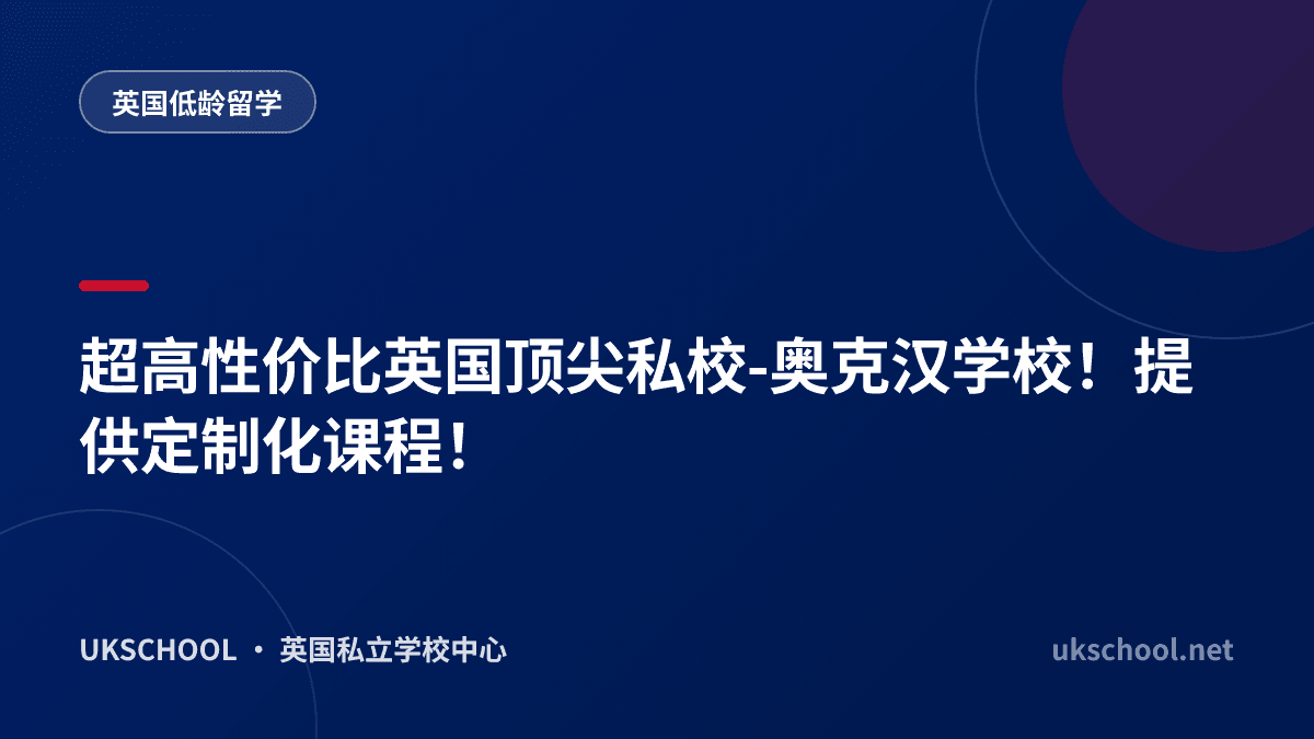 超高性价比英国顶尖私校-奥克汉学校！提供定制化课程！