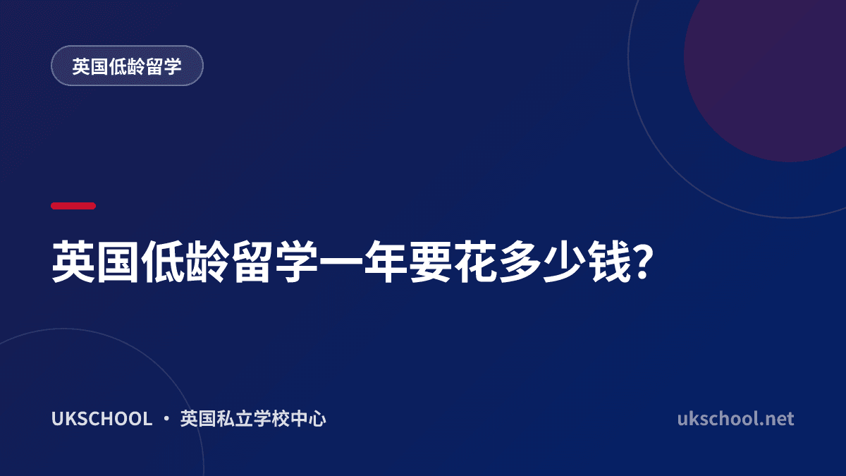 英国低龄留学一年要花多少钱？