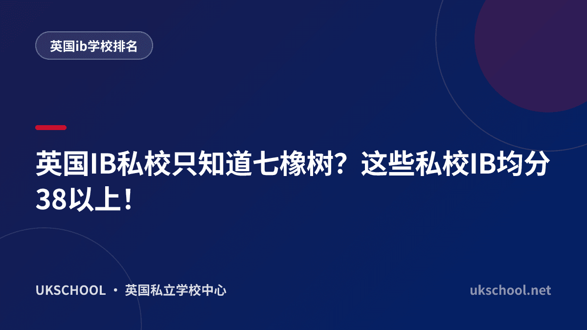 英国IB私校只知道七橡树？这些私校IB均分38以上！