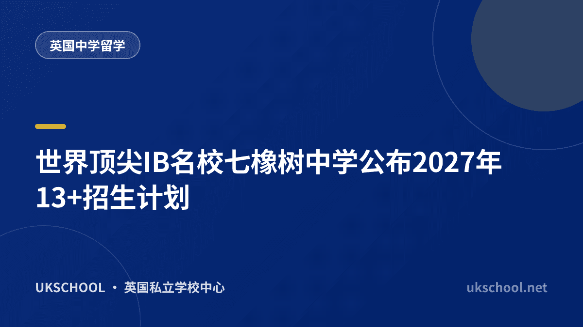 世界顶尖IB名校七橡树中学公布2027年13+招生计划