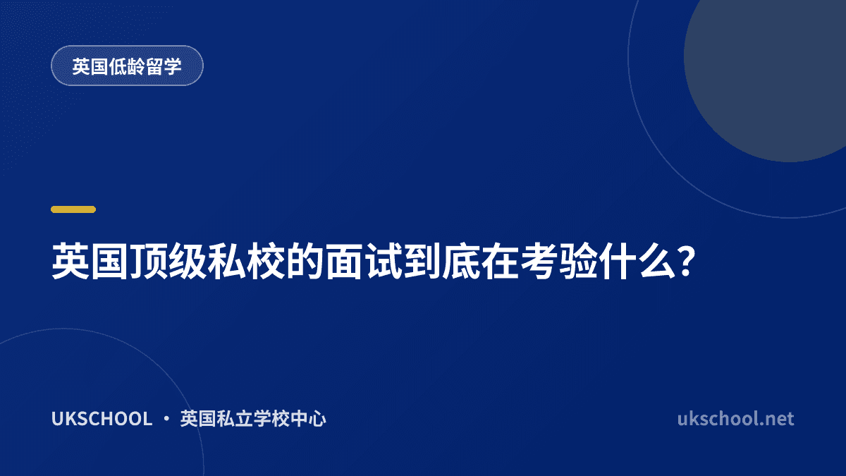 英国顶级私校的面试到底在考验什么？