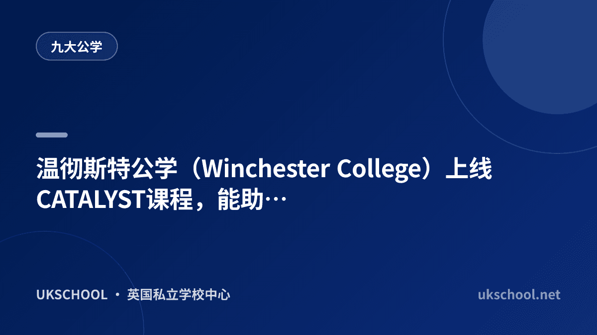 温彻斯特公学（Winchester College）上线CATALYST课程，能助力申请牛剑G5？