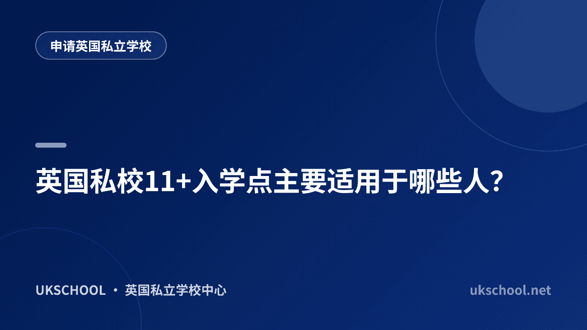 英国私校11+入学点主要适用于哪些人？
