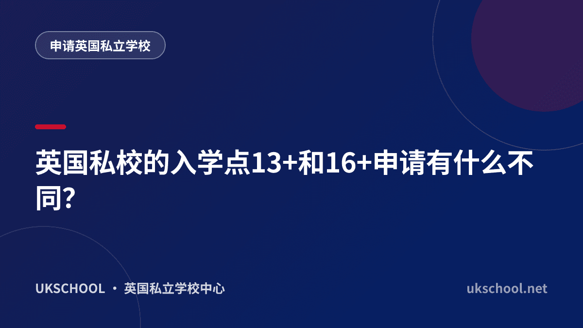 英国私校的入学点13+和16+申请有什么不同？