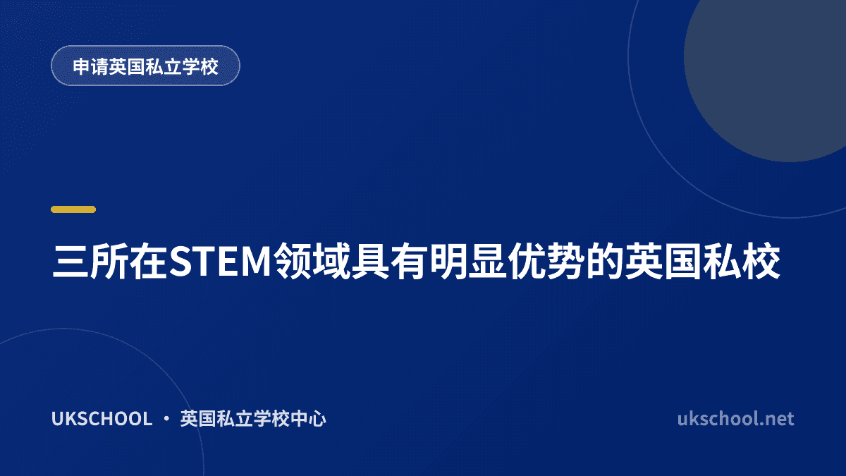 三所在STEM领域具有明显优势的英国私校