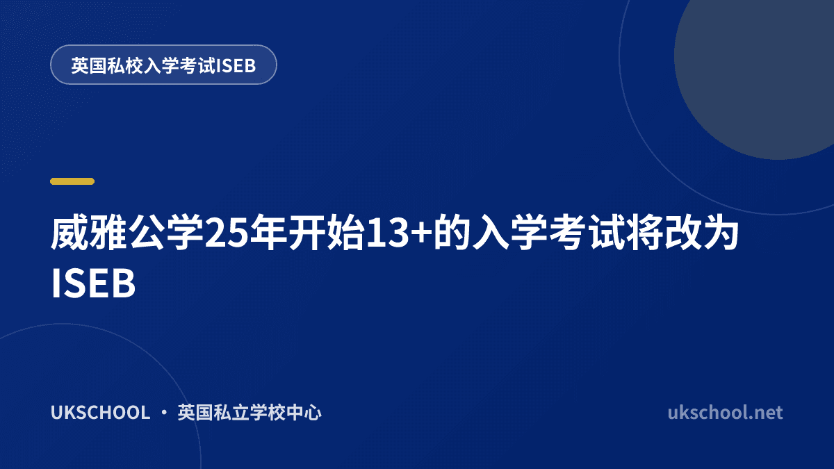 威雅公学25年开始13+的入学考试将改为ISEB