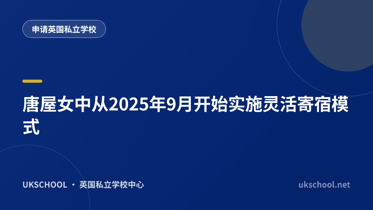 唐屋女中从2025年9月开始实施灵活寄宿模式