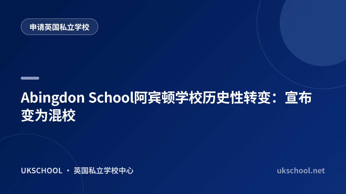 Abingdon School阿宾顿学校历史性转变：宣布变为混校