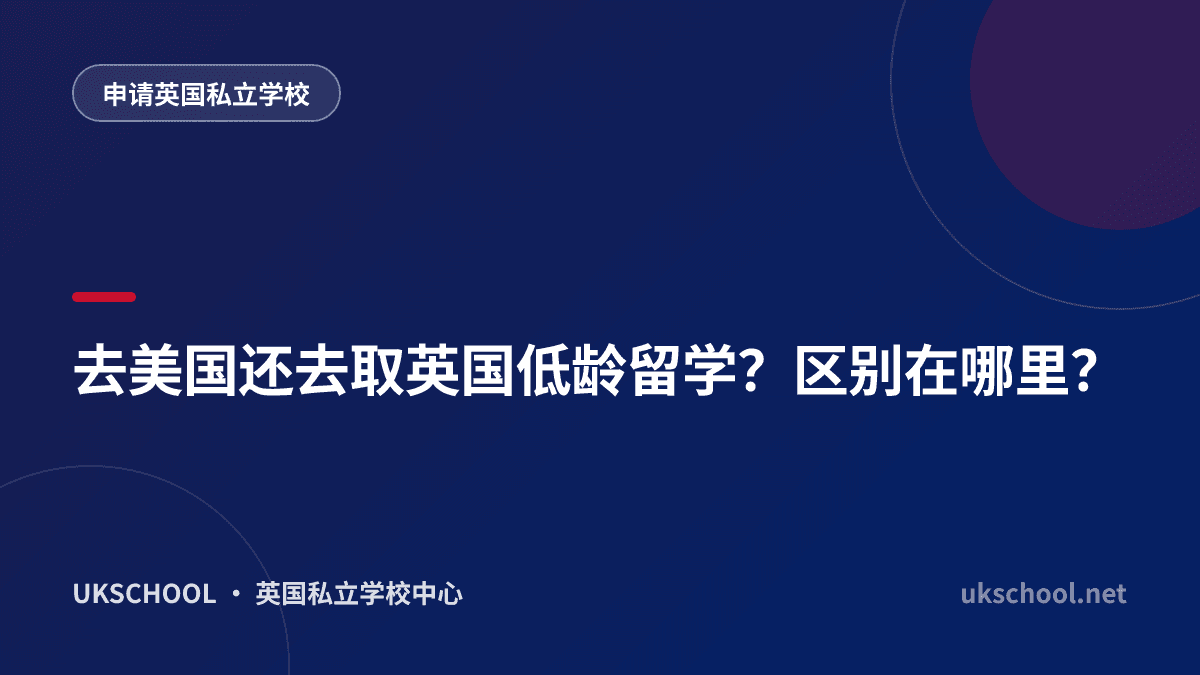 去美国还去取英国低龄留学？区别在哪里？