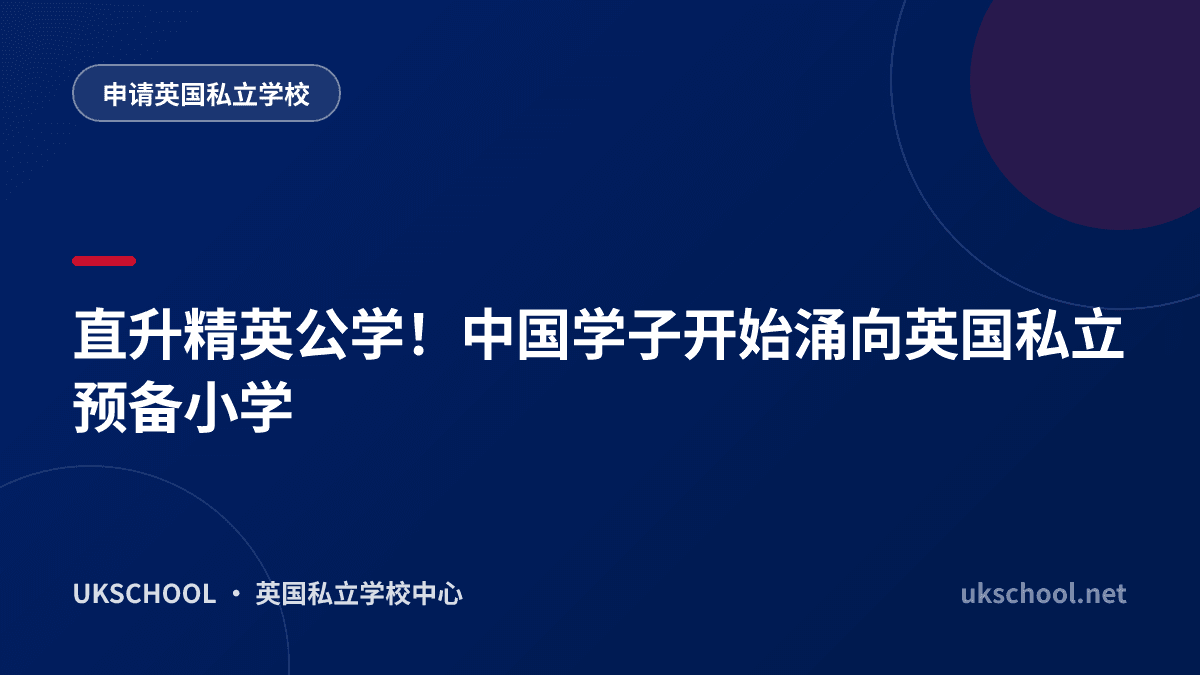 直升精英公学！中国学子开始涌向英国私立预备小学