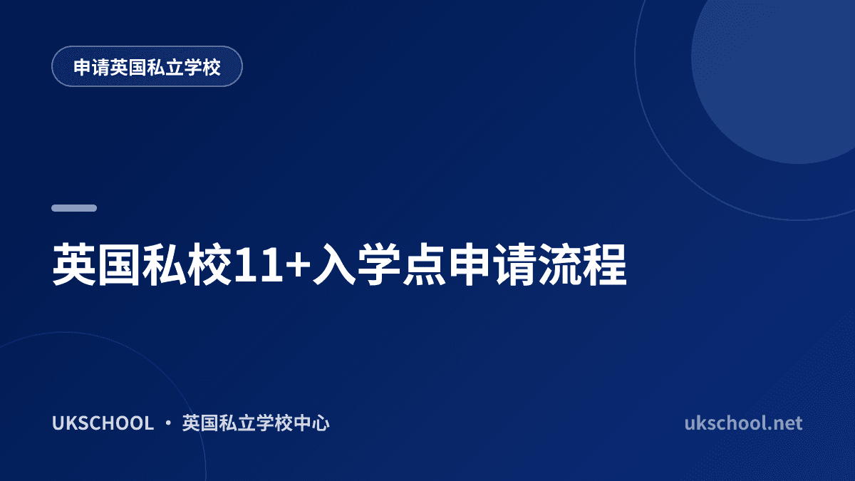 英国私校11+入学点申请流程