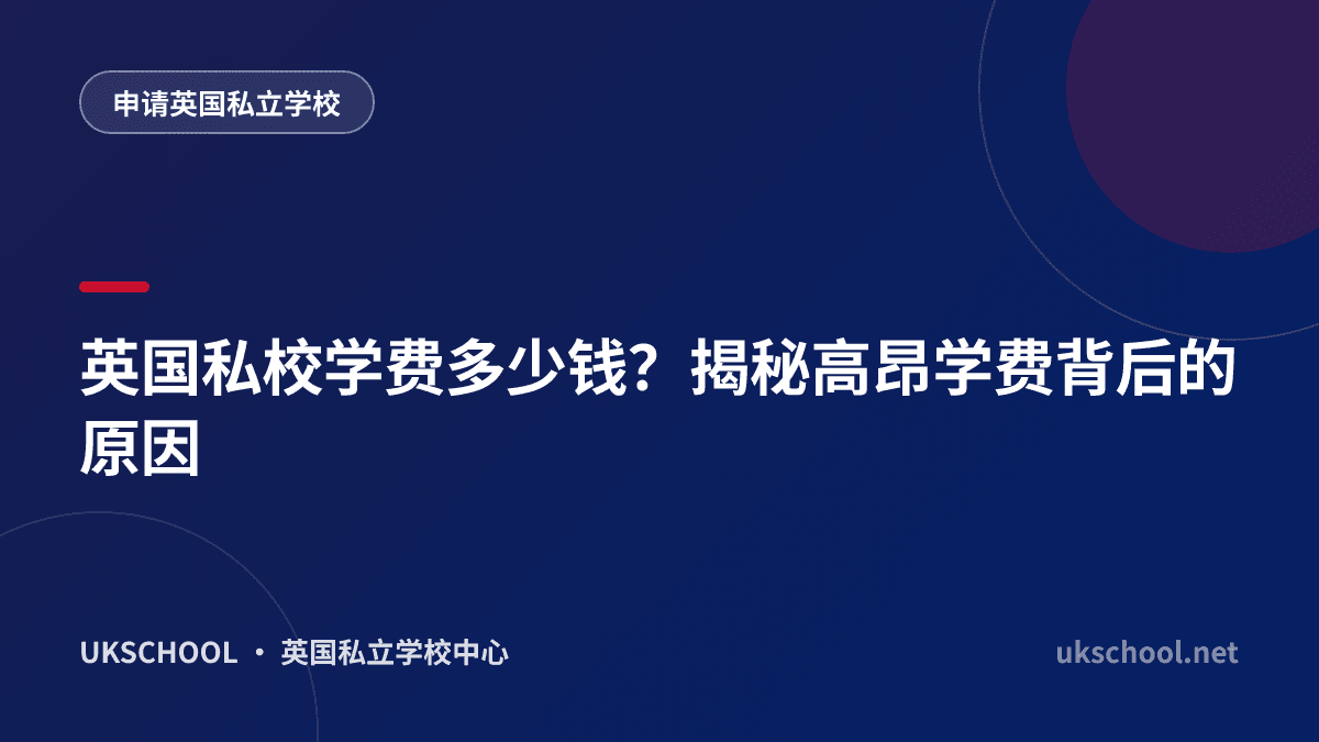 英国私校学费多少钱？揭秘高昂学费背后的原因