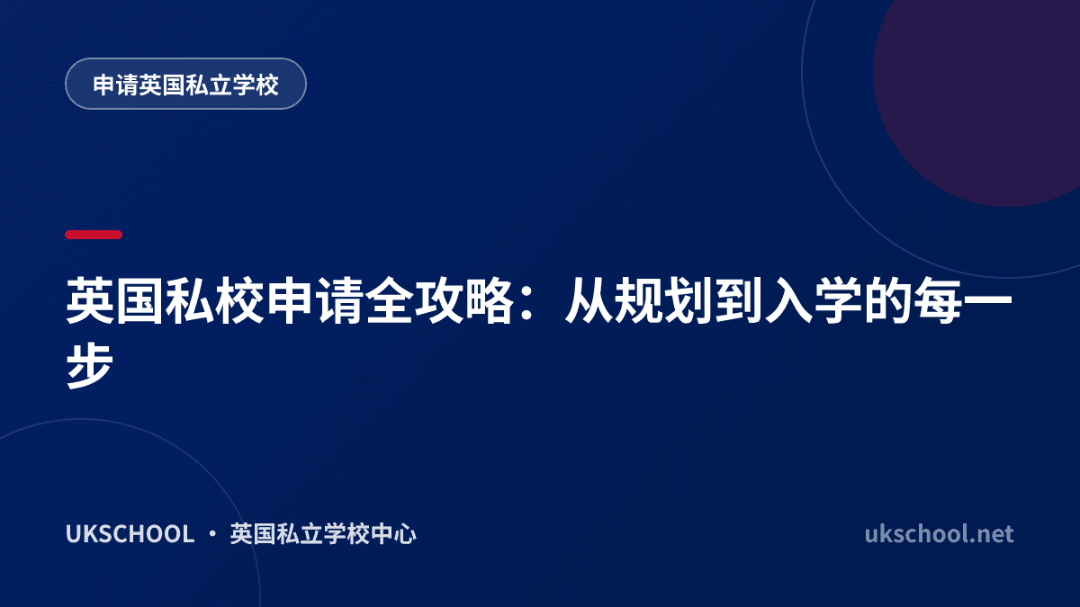 英国私校申请全攻略：从规划到入学的每一步