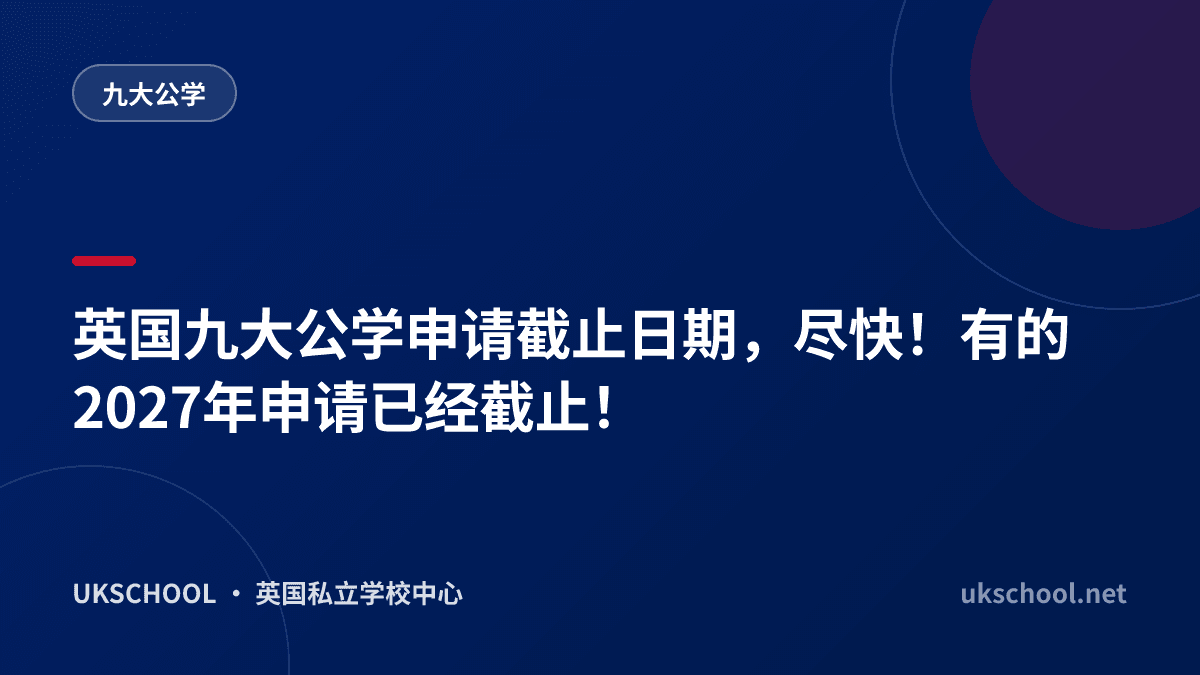 英国九大公学申请截止日期，尽快！有的2027年申请已经截止！