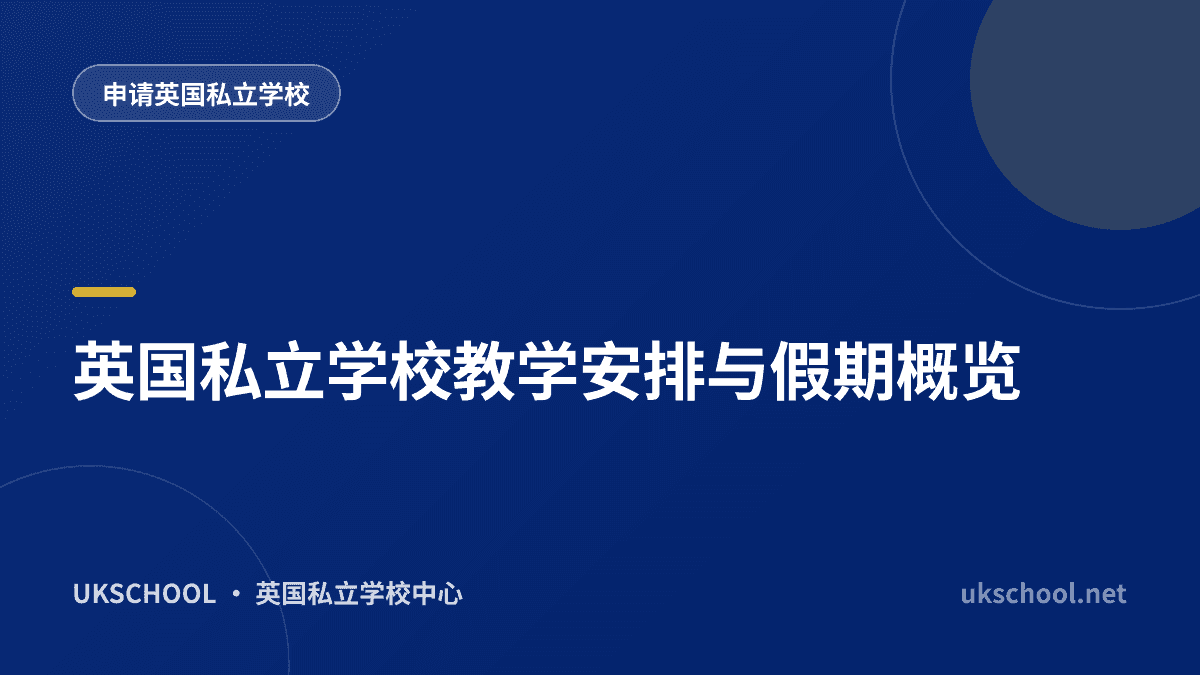 英国私立学校教学安排与假期概览