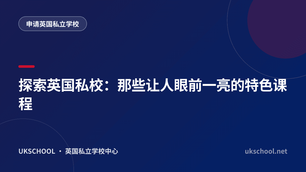 探索英国私校：那些让人眼前一亮的特色课程