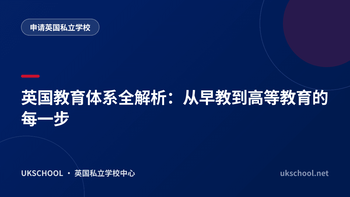 英国教育体系全解析：从早教到高等教育的每一步