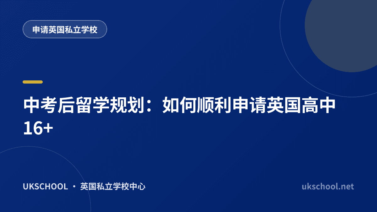 中考后留学规划：如何顺利申请英国高中16+