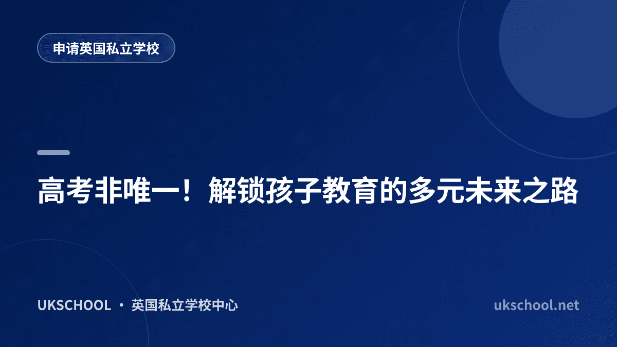 高考非唯一！解锁孩子教育的多元未来之路