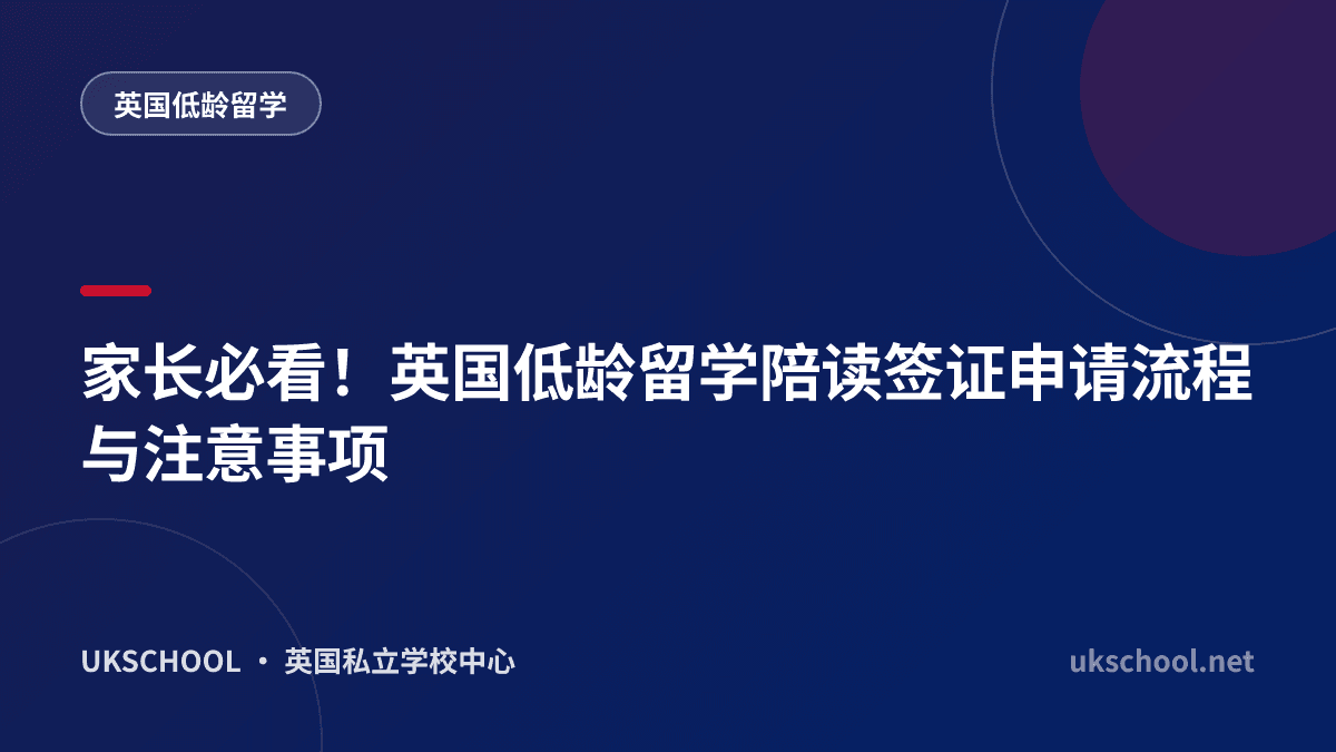 家长必看！英国低龄留学陪读签证申请流程与注意事项