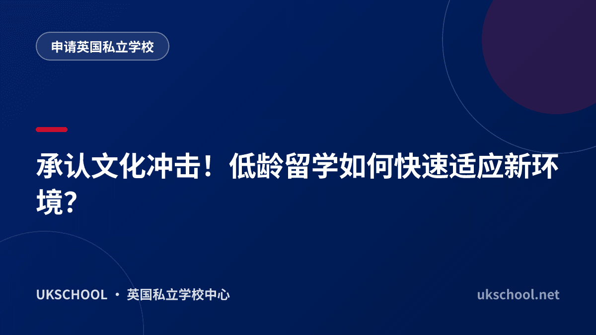 承认文化冲击！低龄留学如何快速适应新环境？