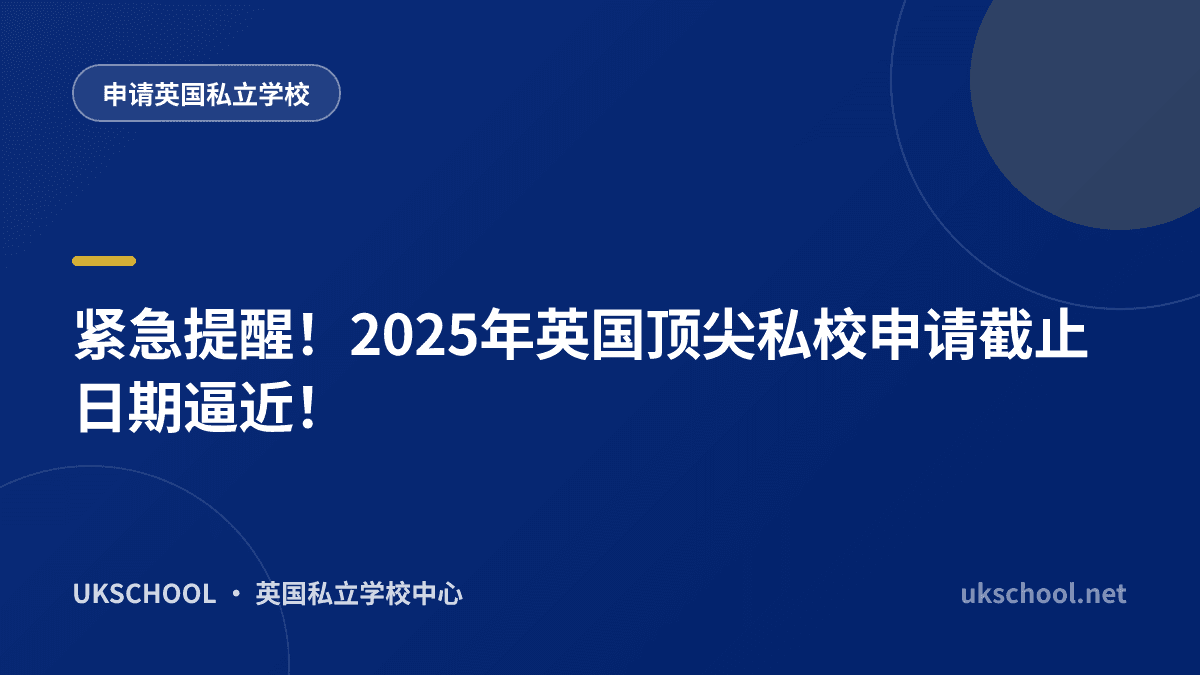 紧急提醒！2025年英国顶尖私校申请截止日期逼近！