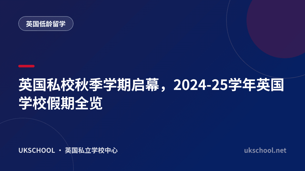 英国私校秋季学期启幕，2024-25学年英国学校假期全览