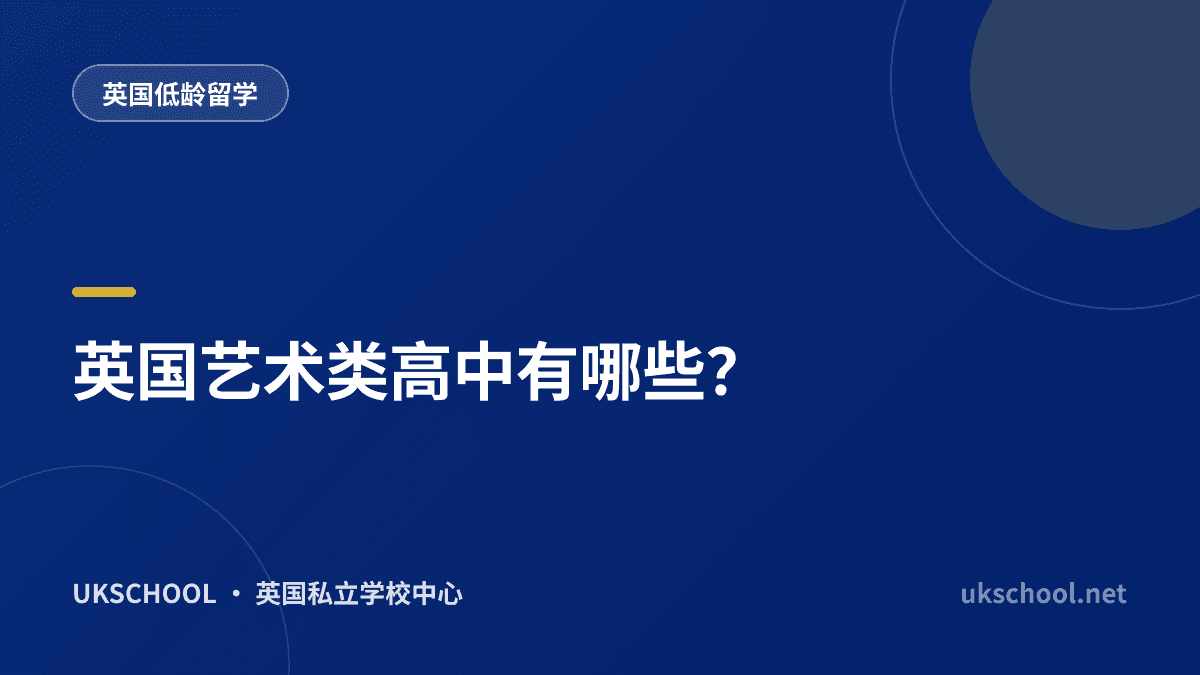 英国艺术类高中有哪些？