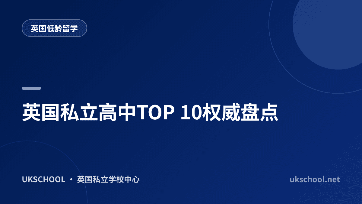 英国私立高中TOP 10权威盘点