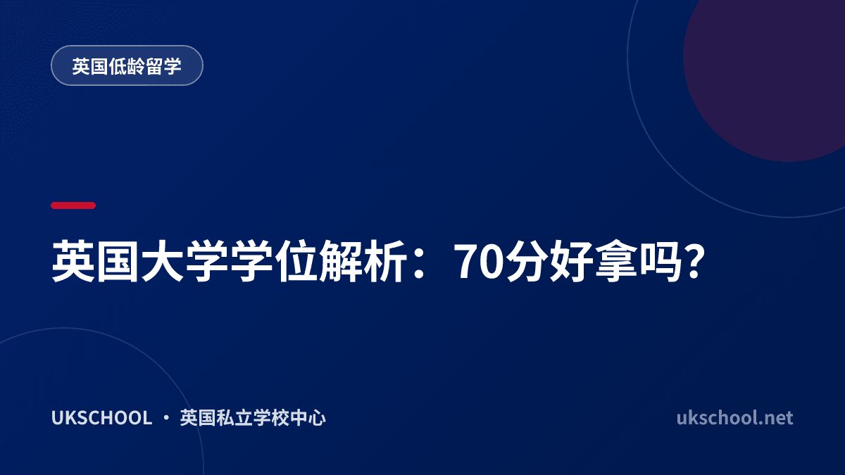 英国大学学位解析：70分好拿吗？