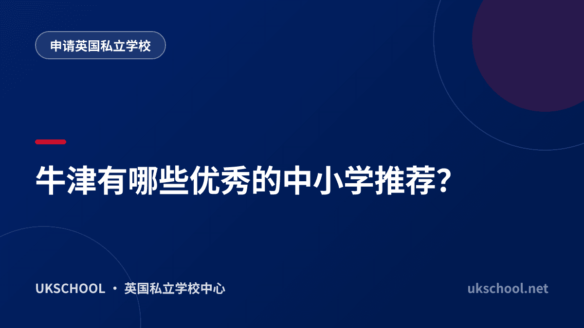 牛津有哪些优秀的中小学推荐？