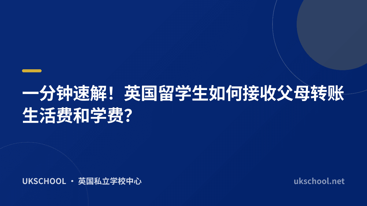 一分钟速解！英国留学生如何接收父母转账生活费和学费？