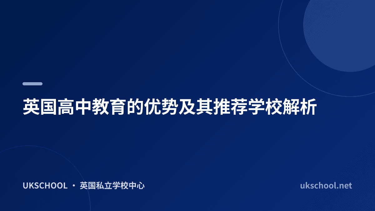 英国高中教育的优势及其推荐学校解析