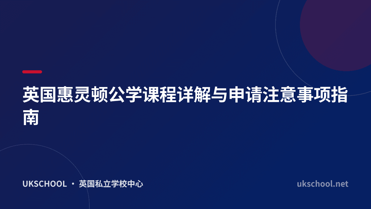 英国惠灵顿公学课程详解与申请注意事项指南