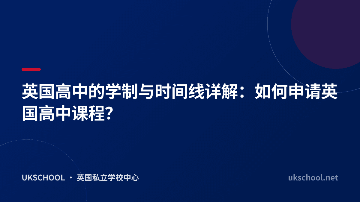 英国高中的学制与时间线详解：如何申请英国高中课程？