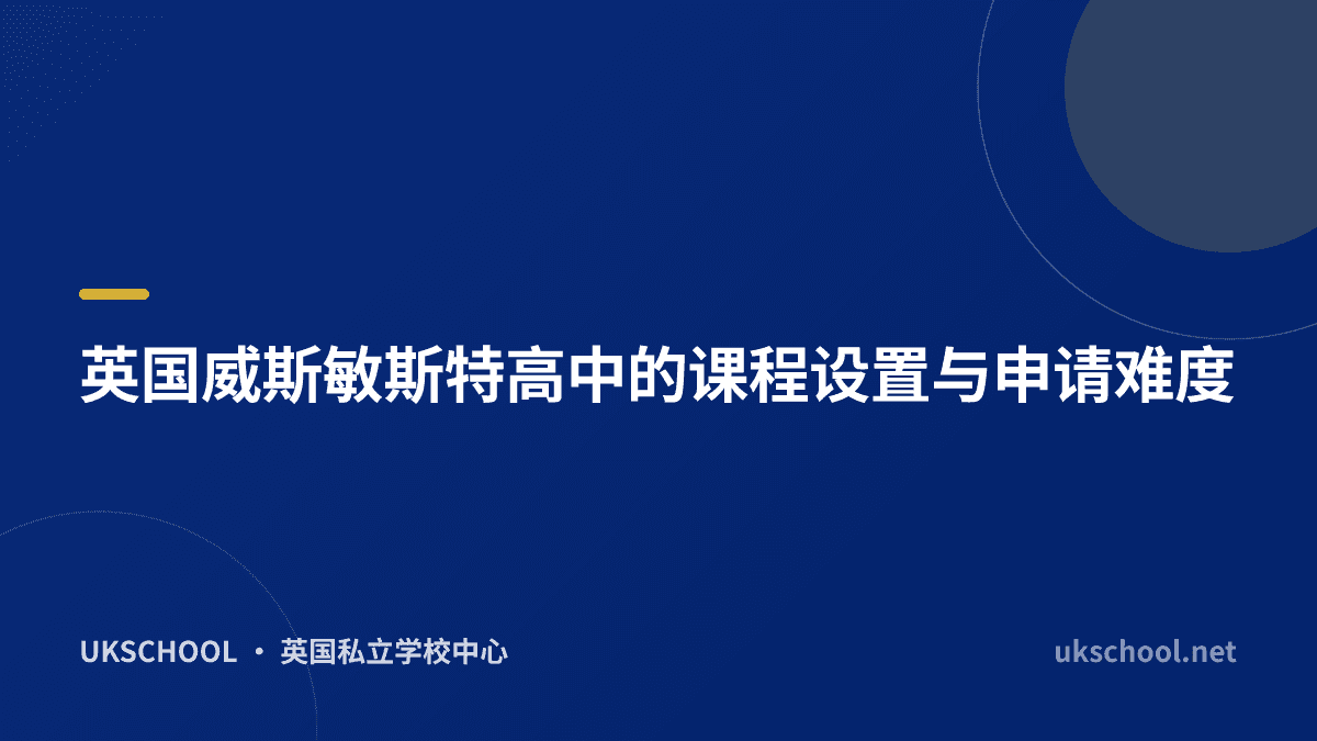 英国威斯敏斯特高中的课程设置与申请难度