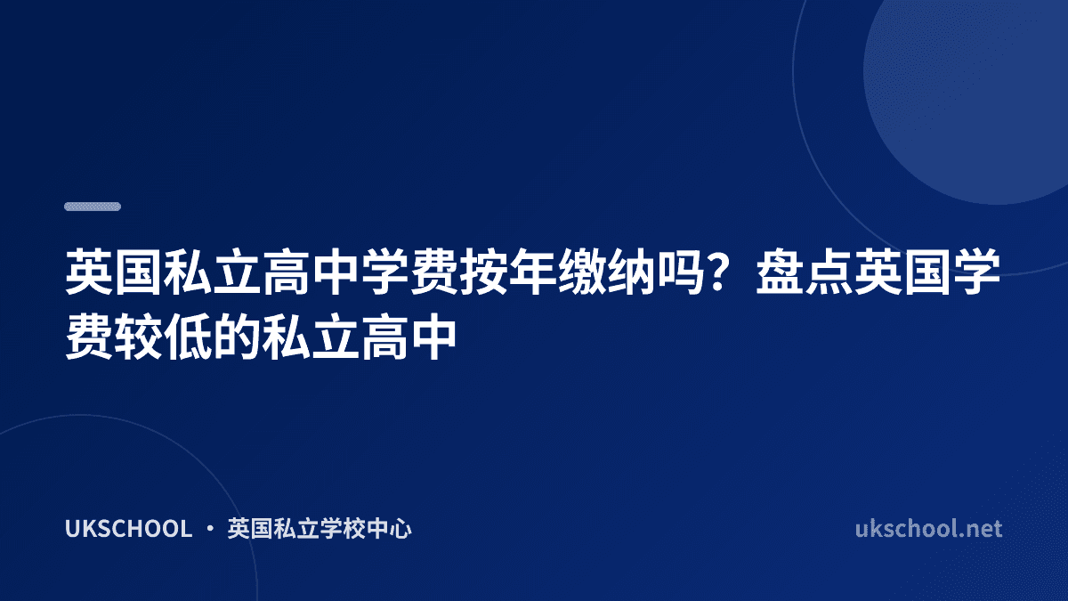 英国私立高中学费按年缴纳吗？盘点英国学费较低的私立高中
