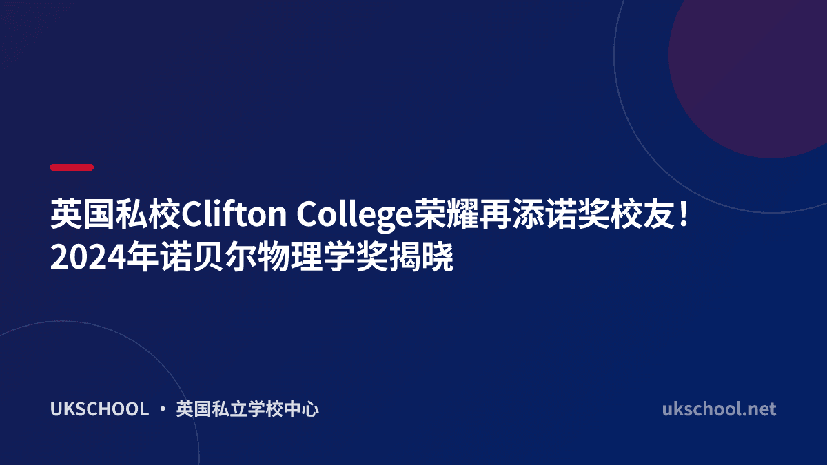 英国私校Clifton College荣耀再添诺奖校友！2024年诺贝尔物理学奖揭晓