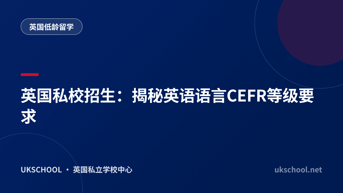 英国私校招生：揭秘英语语言CEFR等级要求