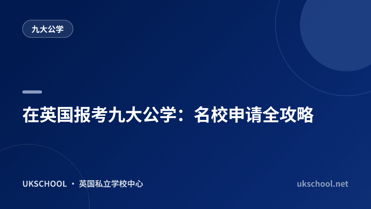 在英国报考九大公学：名校申请全攻略