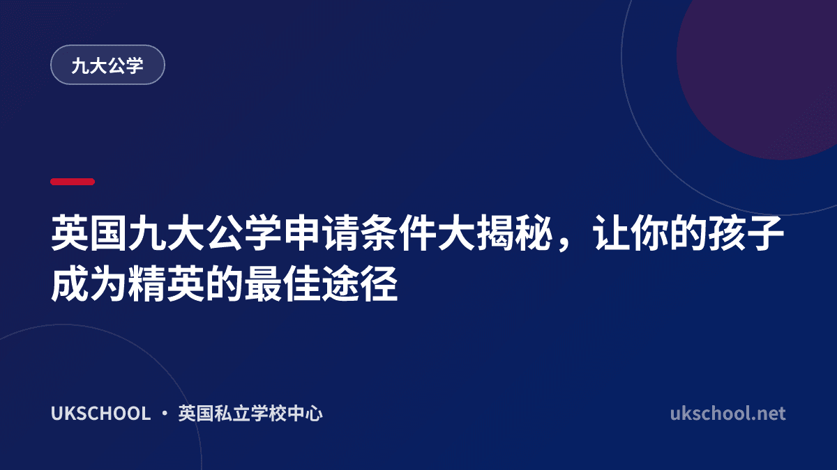 英国九大公学申请条件大揭秘，让你的孩子成为精英的最佳途径